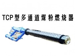 泰宁县TCP型多通道煤粉燃烧器